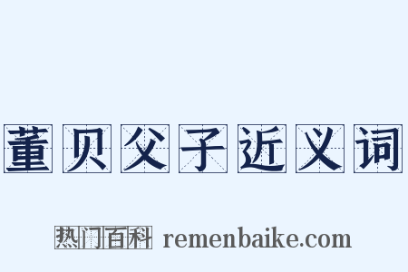 董贝父子近义词是什么意思的图片